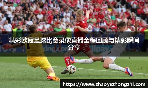 精彩欧冠足球比赛录像直播全程回顾与精彩瞬间分享