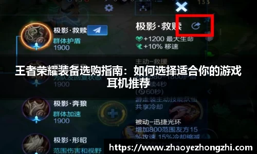 王者荣耀装备选购指南：如何选择适合你的游戏耳机推荐