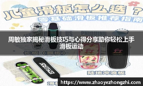 周敏独家揭秘滑板技巧与心得分享助你轻松上手滑板运动