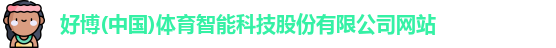 好博体育